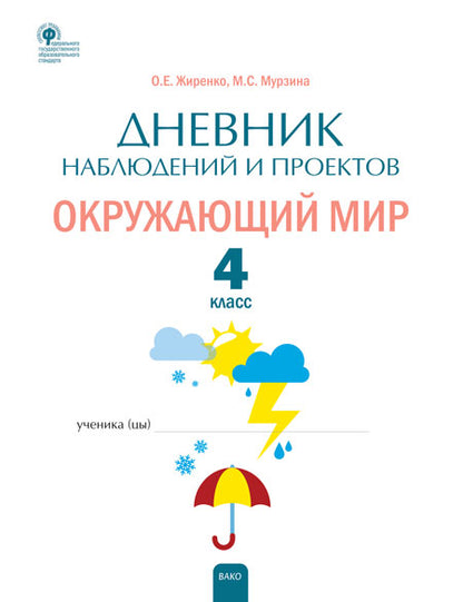 РТ Дневник наблюдений и проектов. Окружающий мир. 4кл. (Изд-во ВАКО)