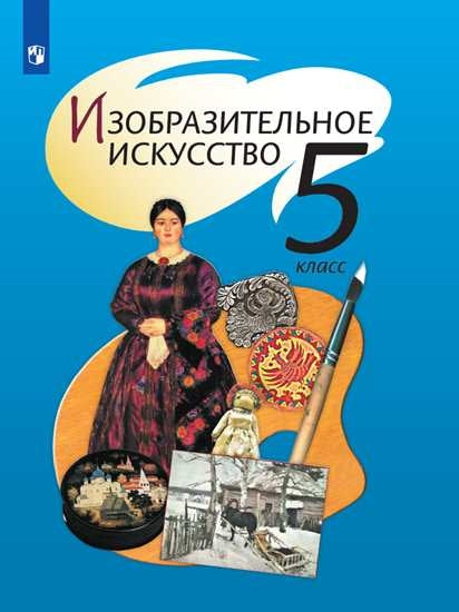 Изобразительное искусство 5кл [Учебник] ФП