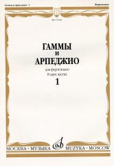 Гаммы и арпеджио : для фортепиано