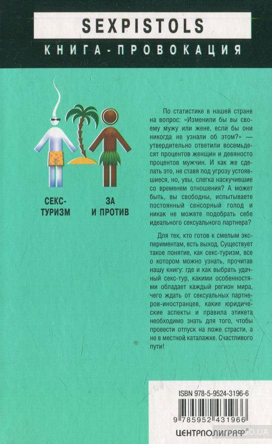 Секс - туризм