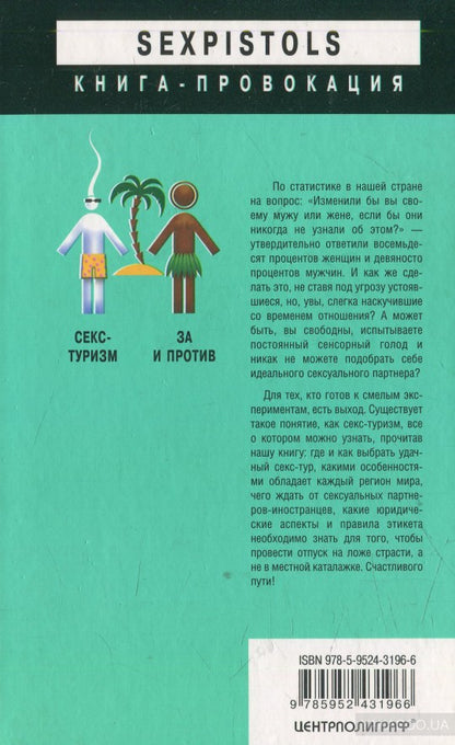 Секс - туризм