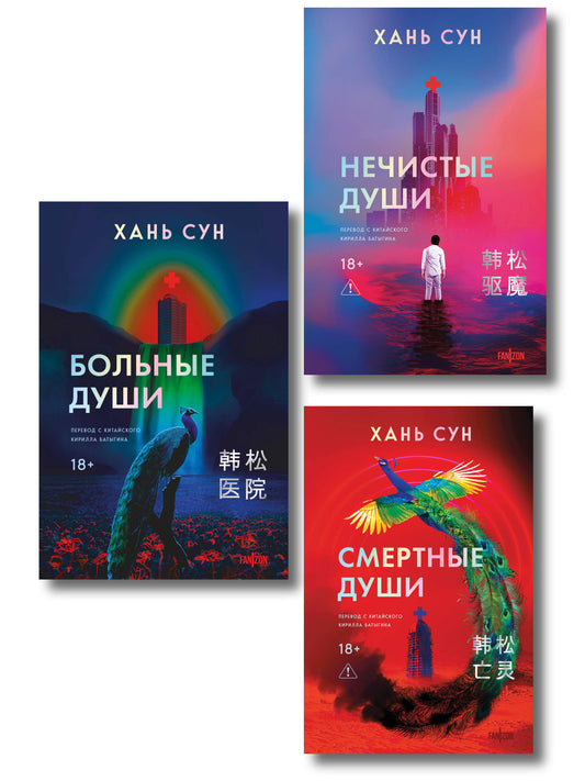 Больничная трилогия (Больные души + Нечистые души + Смертные души)