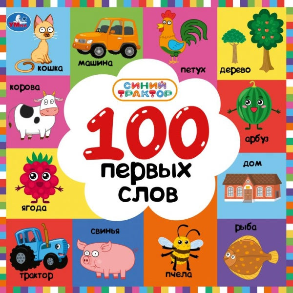 100 первых слов. СИНИЙ ТРАКТОР. 220х220 мм. 12 картон. стр. Умка в кор.50шт
