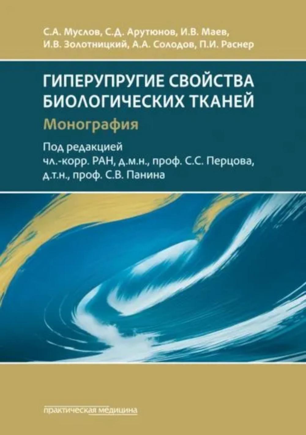 Гиперупругие свойства биологических тканей: монография