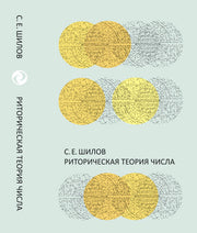 Риторическая теория числа
