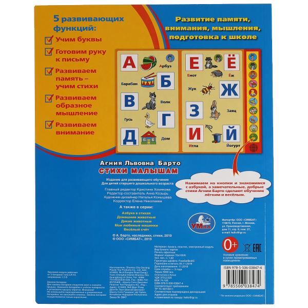 Стихи малышам. Барто А. (10 зв. кн. говорящ.) 233х302мм 10стр Умка в кор.24шт