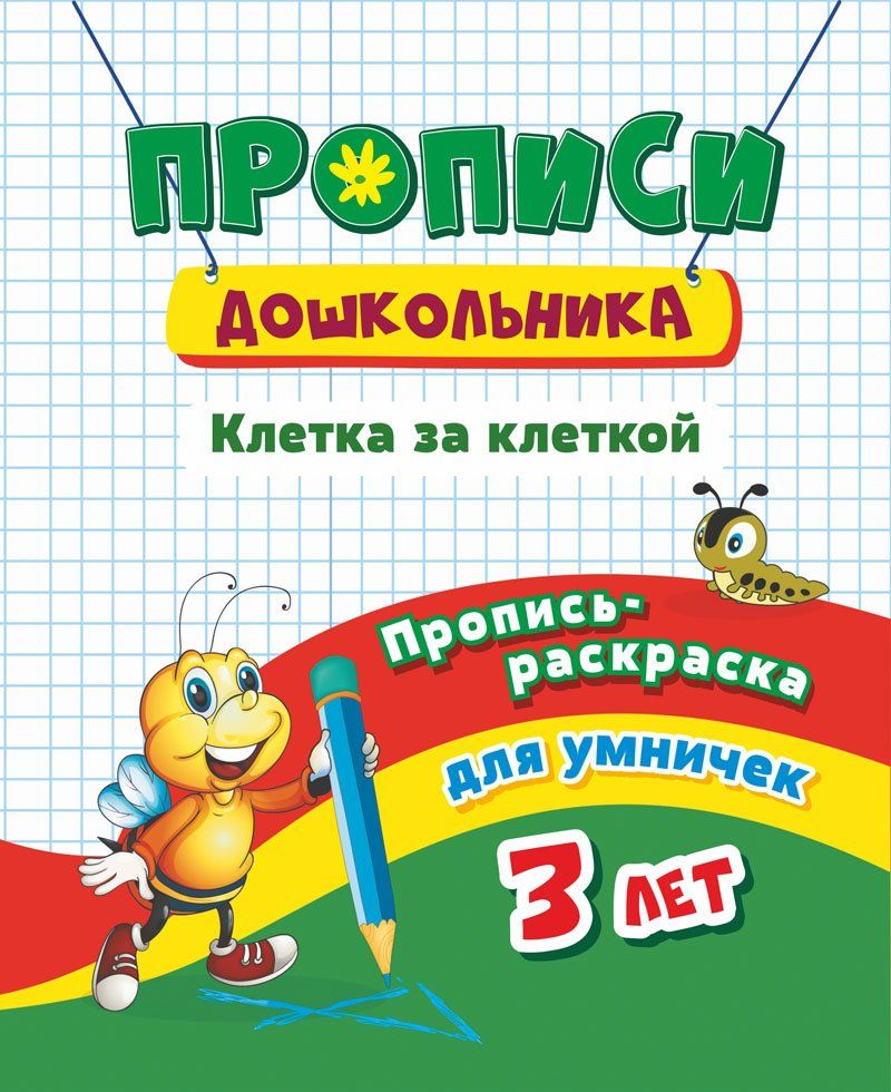 Пропись-раскраска для умничек. Клетка за клеткой: для детей 3 лет. 16 стр.