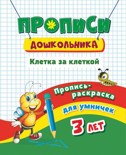 Пропись-раскраска для умничек. Клетка за клеткой: для детей 3 лет. 16 стр.
