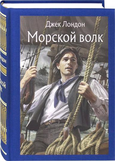Лондон. Морской волк