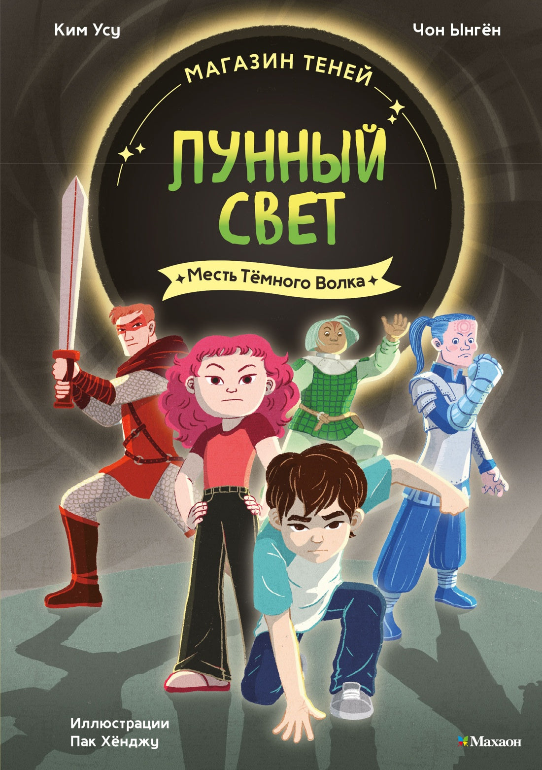 Магазин теней «Лунный свет». Книга 5. Месть Тёмного Волка