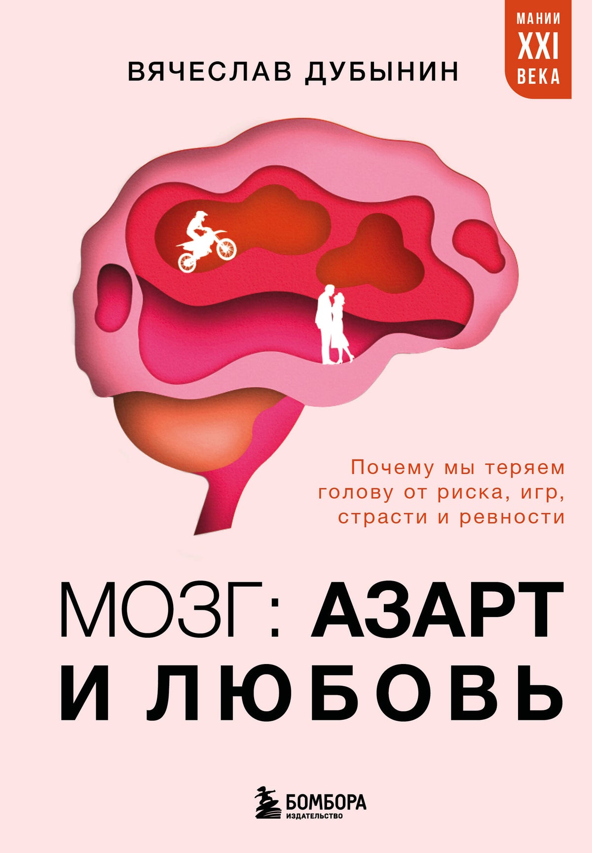 Мозг: азарт и любовь. Почему мы теряем голову от риска, игр, страсти и ревности