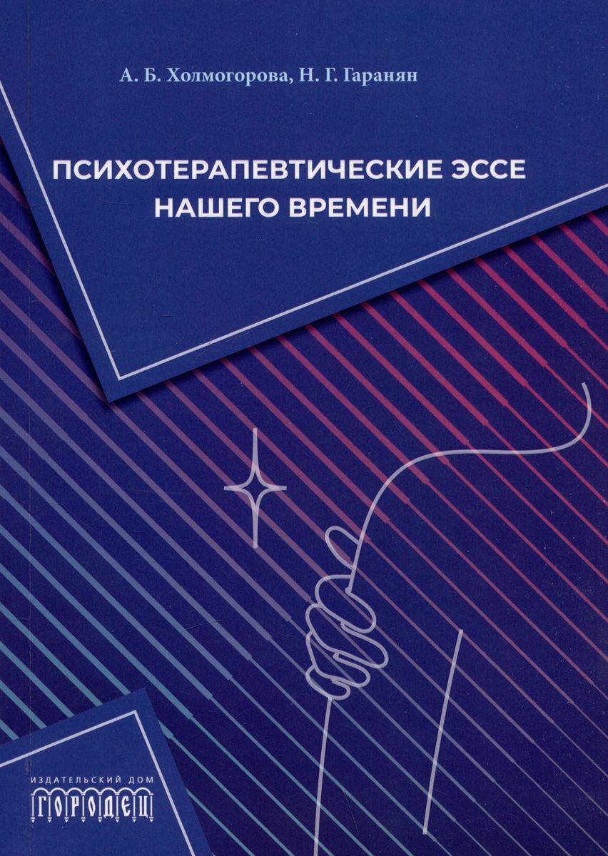 Психотерапевтические эссе нашего времени. Алла Холмогорова, Наталья Гаранян, 2024
