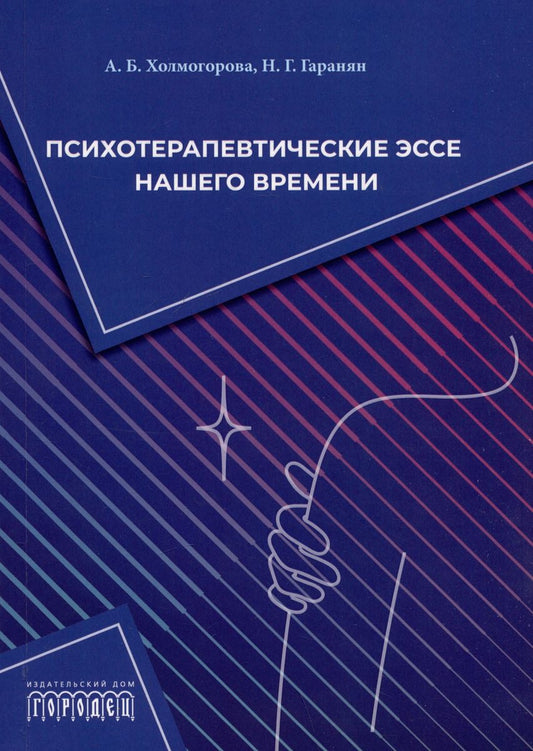 Психотерапевтические эссе нашего времени. Алла Холмогорова, Наталья Гаранян, 2024