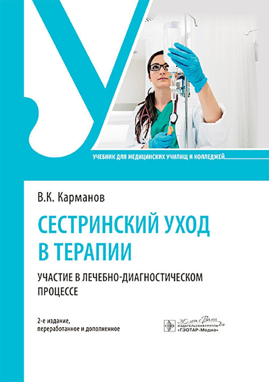 Сестринский уход в терапии. Участие в лечебно-диагностическом процессе : учебник. — 2-е изд., перераб. и доп. — Москва : ГЭОТАР-Медиа, 2025. — 528 с. : ил.