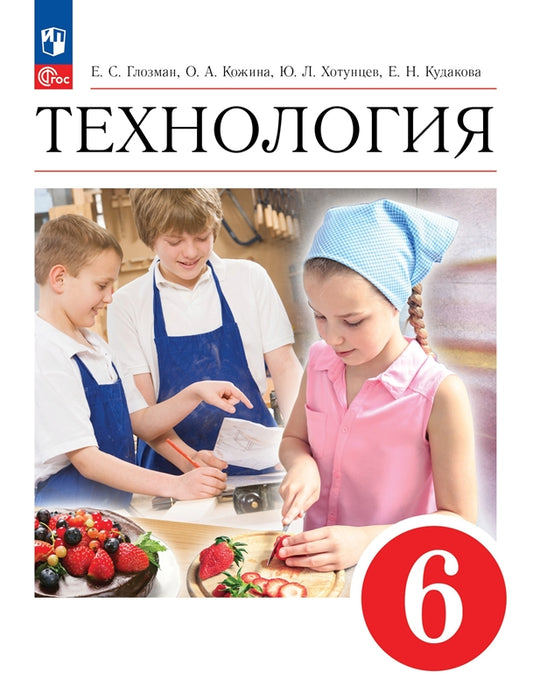 Технология. 6 кл. Учебник (Приложение 1) (4-е издание)