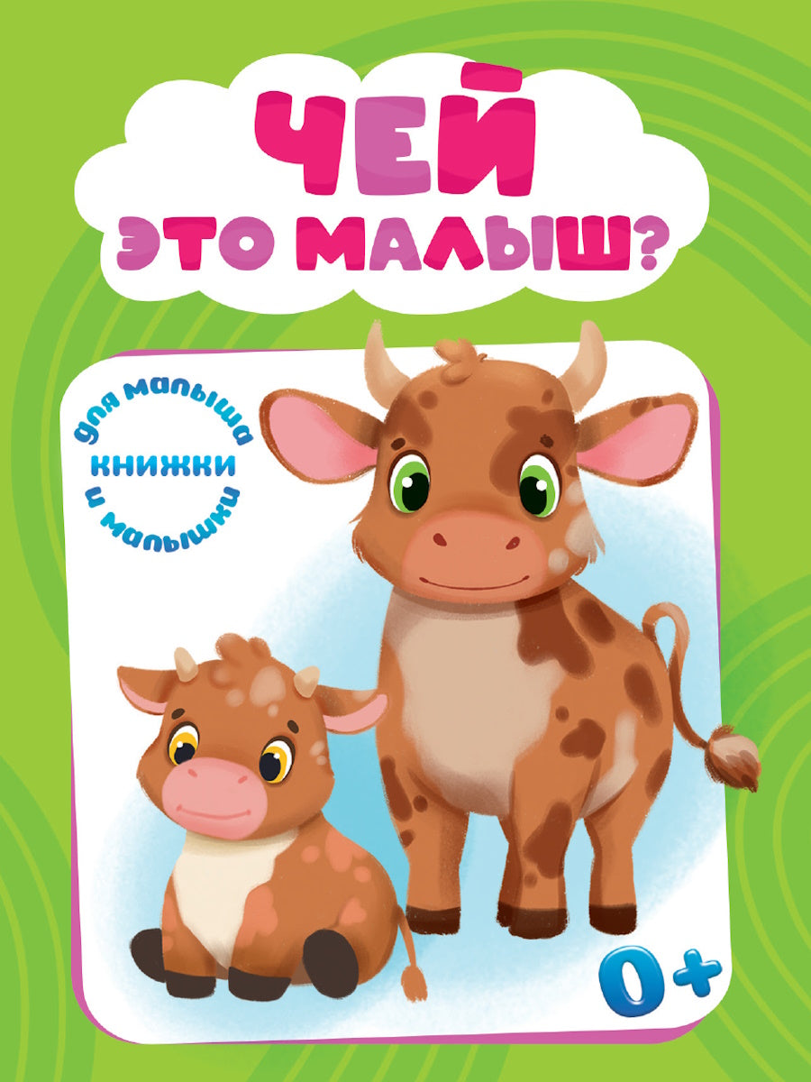 ЦК МИНИ. ЧЕЙ ЭТО МАЛЫШ?