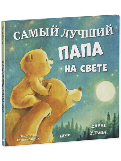 Семейные сказки. Книжки-картинки. Самый лучший папа на свете/Ульева Е.