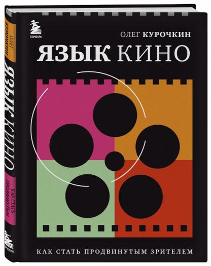 Язык кино. Как стать продвинутым зрителем