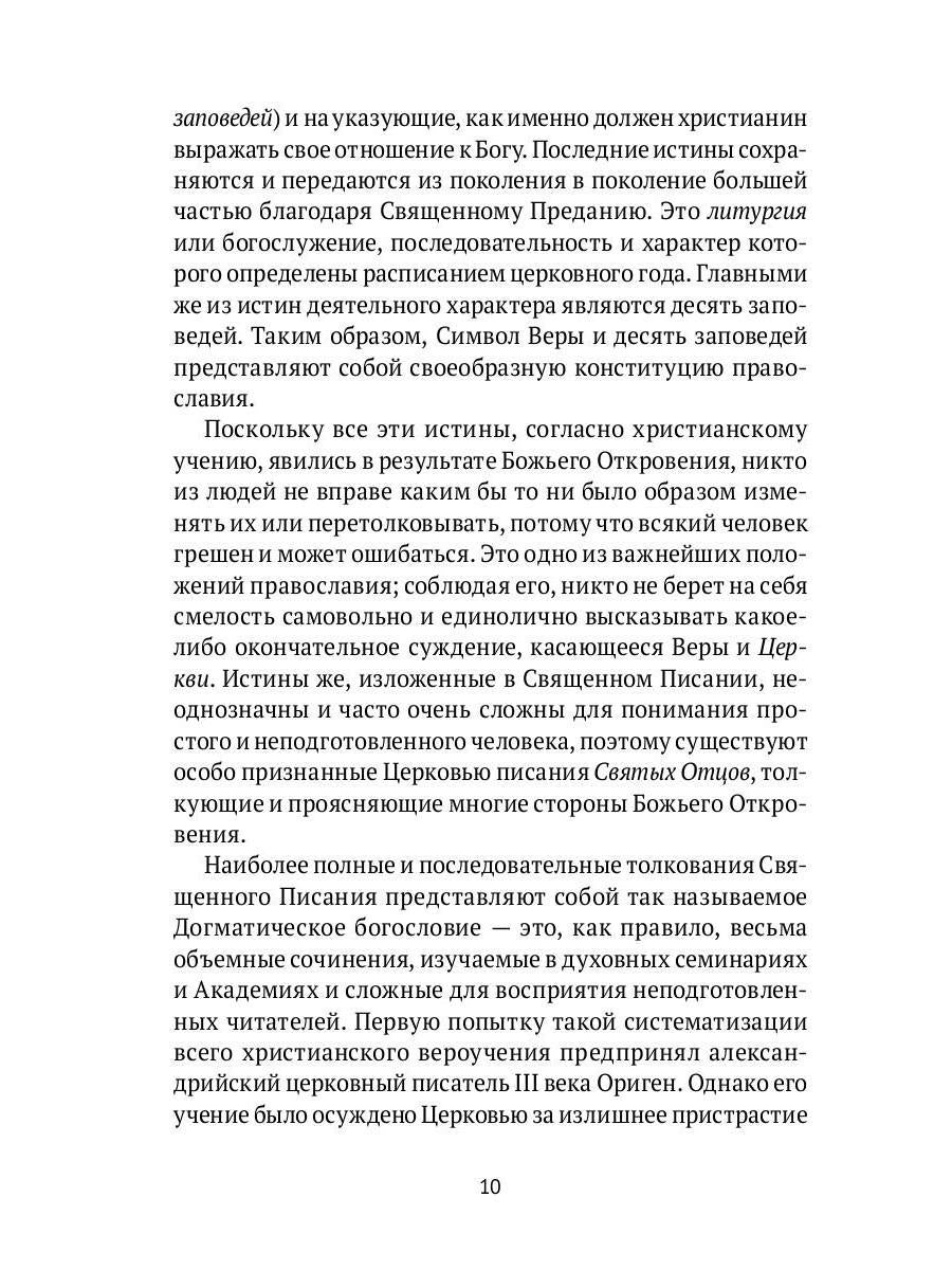 Настольная книга православного христианина: словарь основных понятий с литературными иллюстрациями. 2-е изд., испр. и доп