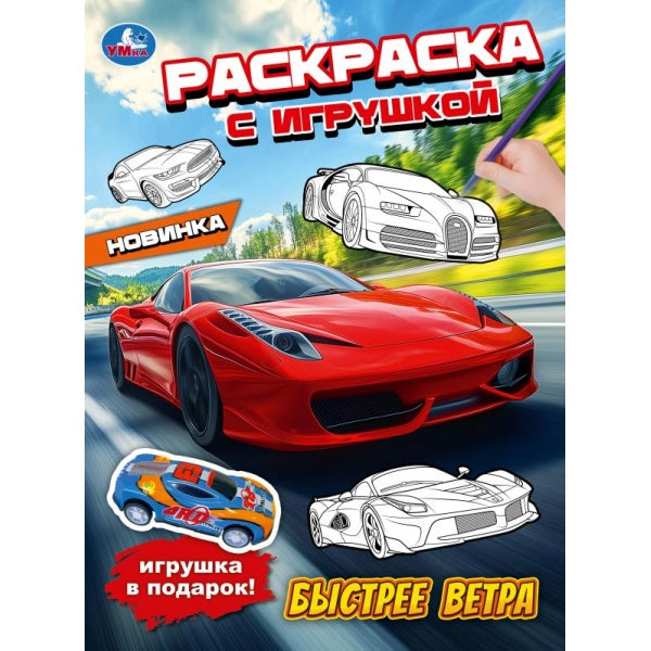 Быстрее ветра. Раскраска с игрушкой. 214х290 мм. Скрепка. 16 стр. Умка в кор.50шт