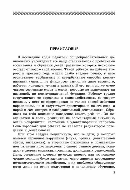 Коррекционно-педагогическая помощь детям раннего и дошкольного возраста с неярко выраженными отклонениями в развитии. Екжанова Е.А., Стребелева Е.А.