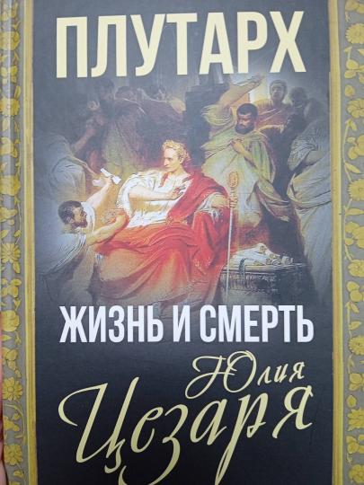 Жизнь и смерть Юлия Цезаря