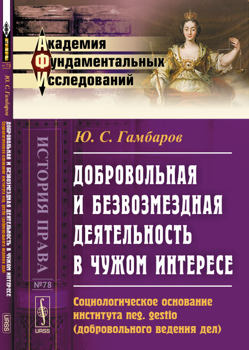 Добровольная и безвозмездная деятельность в чужом интересе: Социологическое основание института neg. gestio (добровольного ведения дел)