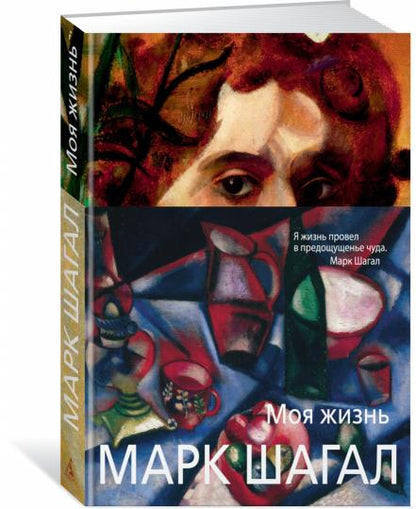 Марк Шагал. Моя жизнь