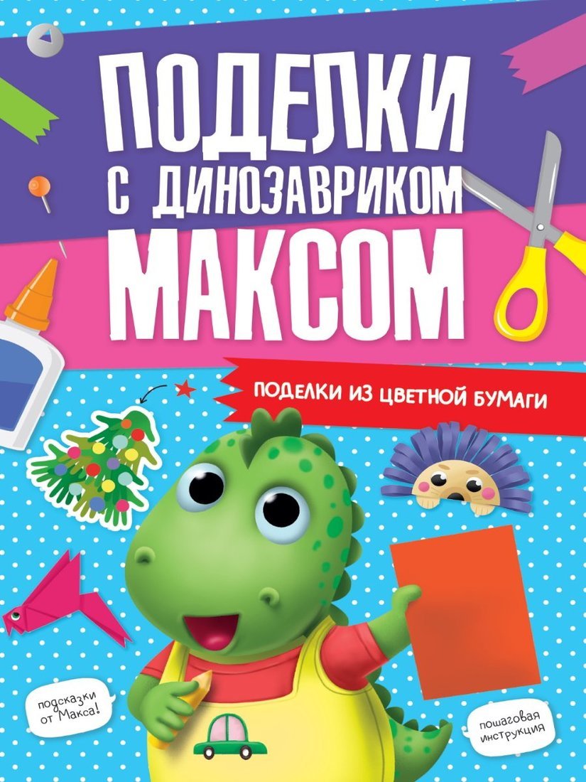 ПОДЕЛКИ с динозавриком МАКСОМ. ПОДЕЛКИ ИЗ ЦВЕТНОЙ БУМАГИ