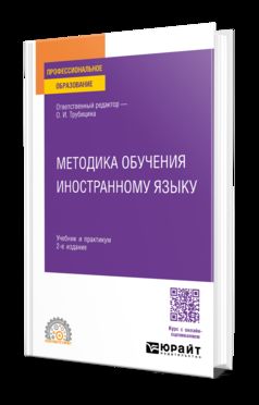 МЕТОДИКА ОБУЧЕНИЯ ИНОСТРАННОМУ ЯЗЫКУ 2-е изд., пер. и доп. Учебник и практикум для СПО