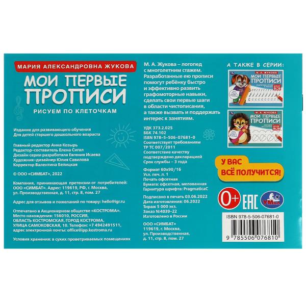 Рисуем по клеточкам. Жукова М. А. . Мои первые прописи М.А. Жукова. 16 стр. Умка в кор.50шт