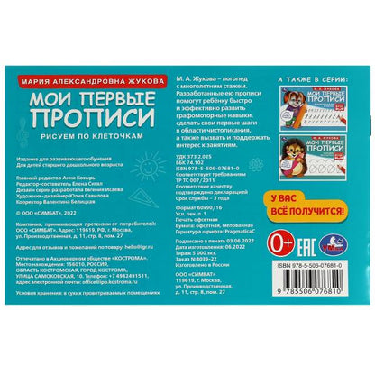 Рисуем по клеточкам. Жукова М. А. . Мои первые прописи М.А. Жукова. 16 стр. Умка в кор.50шт