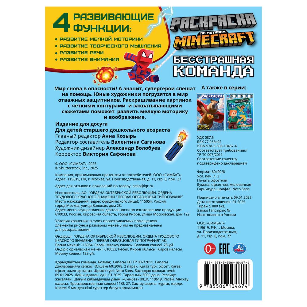 Бесстрашная команда. По мотивам Майнкрафт. Раскраска. 214х290 мм. Скрепка. 16 стр. Умка в кор.50шт