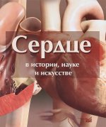 Сердце в истории, науке и искусстве