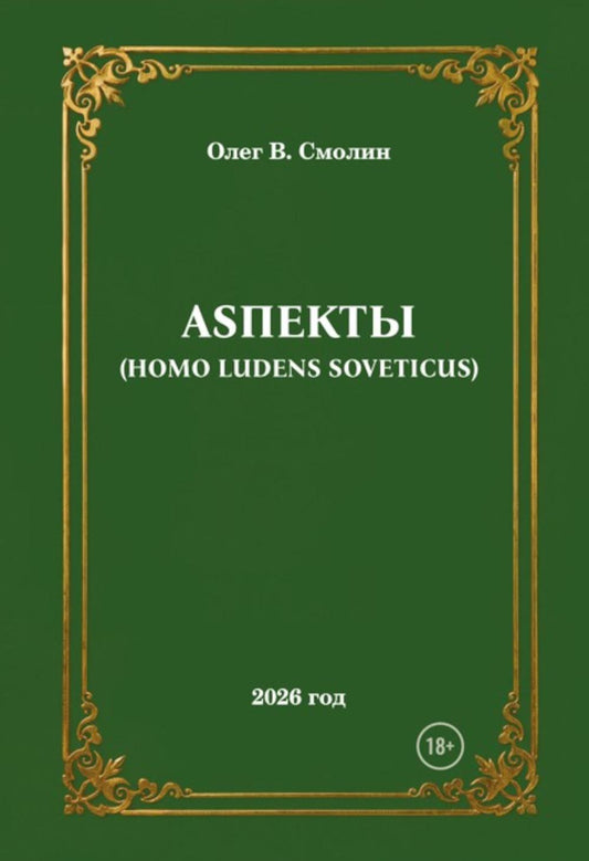 АSПЕКТЫ