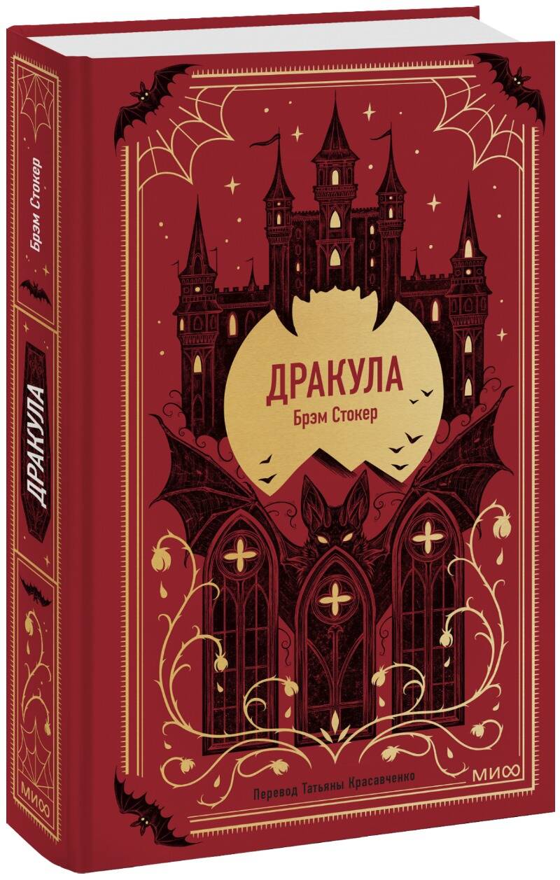 Дракула. Вечные истории
