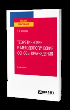 ТЕОРЕТИЧЕСКИЕ И МЕТОДОЛОГИЧЕСКИЕ ОСНОВЫ КРАЕВЕДЕНИЯ 2-е изд., пер. и доп. Учебное пособие для вузов