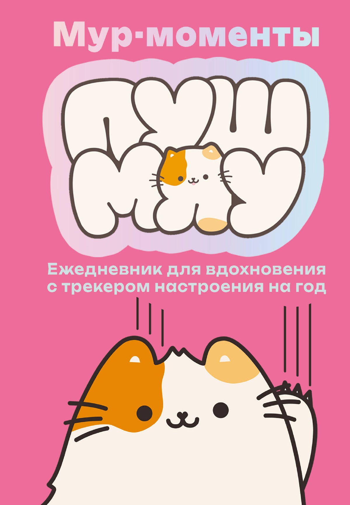 Мур-моменты Пушмяу: ежедневник для вдохновения