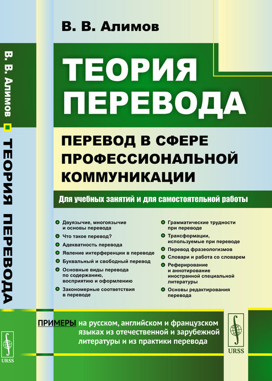 Теория перевода: Перевод в сфере профессиональной коммуникации: Учебное пособие