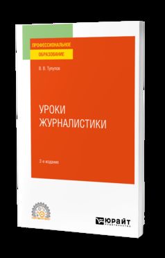 УРОКИ ЖУРНАЛИСТИКИ 2-е изд., испр. и доп. Учебное пособие для СПО