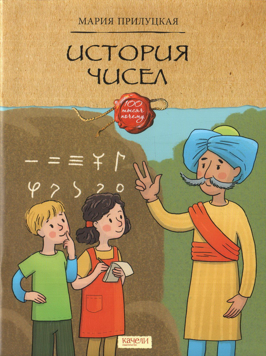 Прилуцкая. История чисел