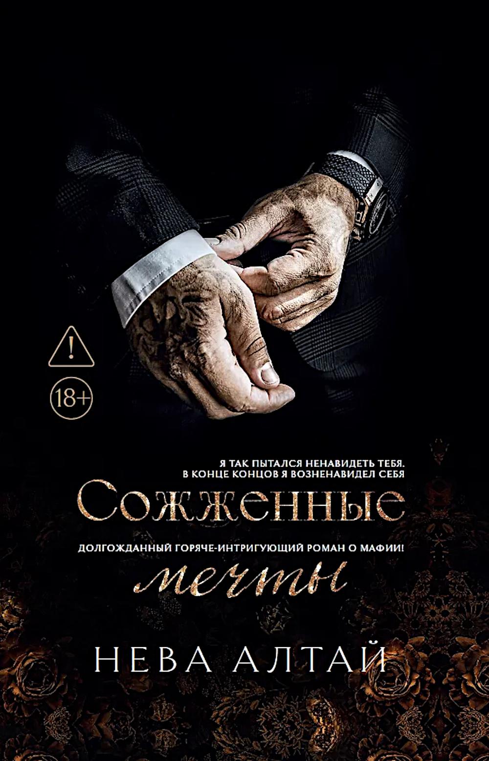 Сожженные мечты. Кн. 7