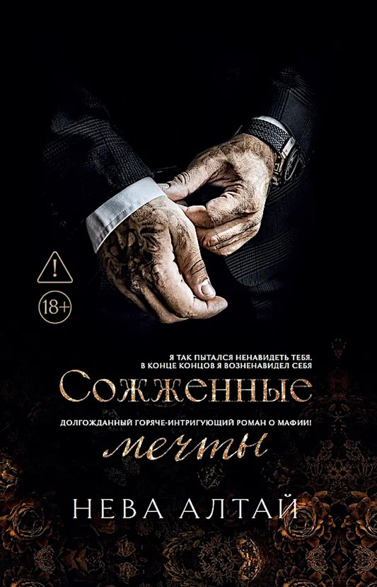 Сожженные мечты. Кн. 7