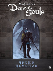 Мифология Demon's Souls. Архив демонов