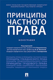 Принципы частного права.Монография.-М.:Проспект,2023. /=229741/