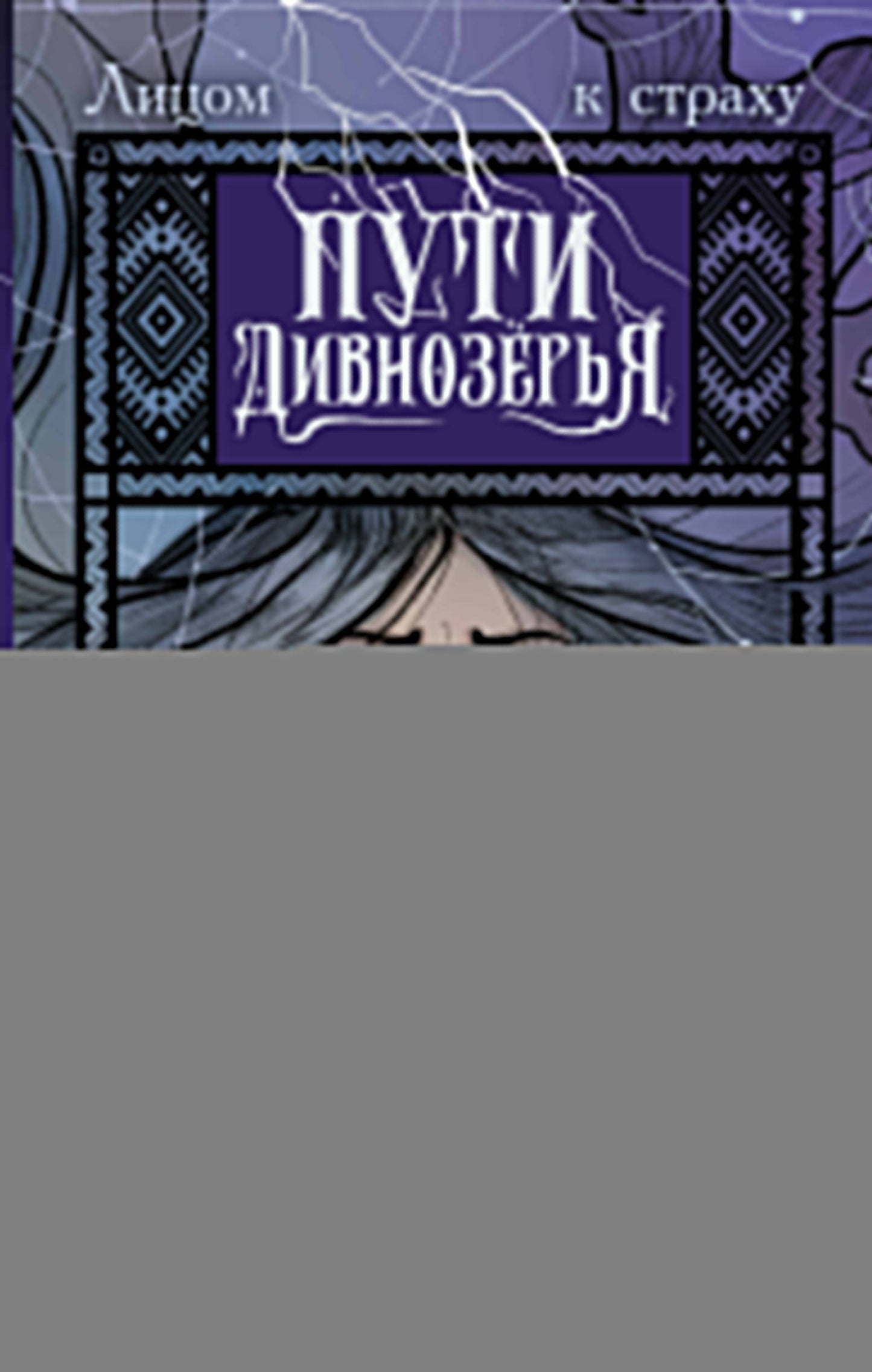 Пути Дивнозёрья