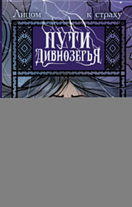 Пути Дивнозёрья