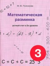 Математическая разминка 3кл Устный счет в 3х ур