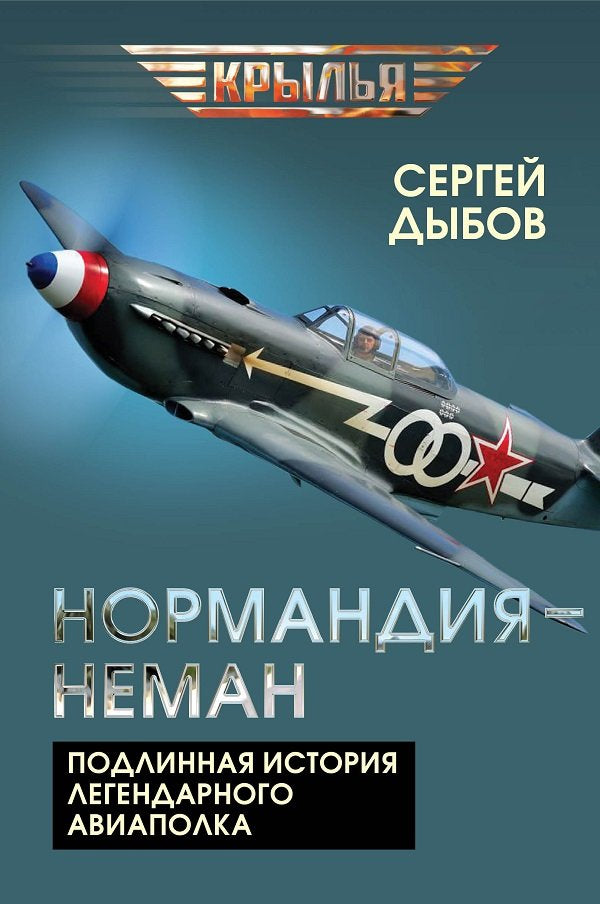 «Нормандия – Неман». Подлинная история легендарного авиаполка