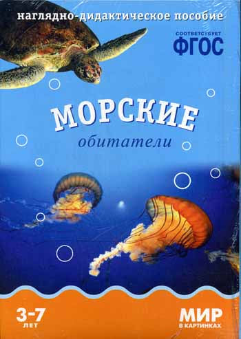 Мир в картинках. Морские обитатели. Наглядно-дидактическое пособие в папке